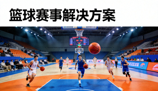 篮球馆内篮球比赛进行中，用于篮球赛事解决方案展示